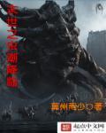 古代末世降临