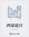 鸿蒙道骨