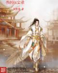 书剑恩仇后录
