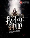 我不是钟无艳什么意思