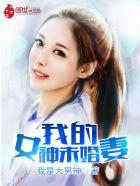 我的女神未婚妻 聚合中文网