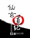 玄仙道途txt