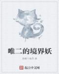 境界妖的能力是什么