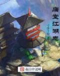 庙堂之高