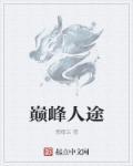 巅峰人生离谱