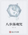 八步追魂手