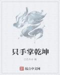 手相乾坤