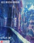 追忆篇ova