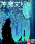 神魔文明世界