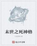 末世我死神降临免费阅读