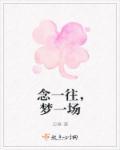 一念过往是什么意思