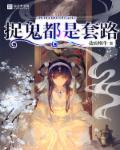 捉鬼的人叫啥
