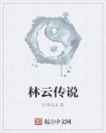 林云主角的玄幻叫什么