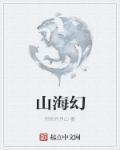 山海经·北山经