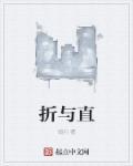 折与直 聚合中文网