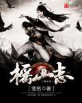 榣山志在线阅读