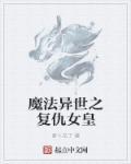 异世魔法生活