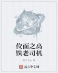 位面老司机妖邪有泪笔趣阁