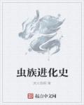 虫族的进化