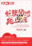 妖萌的