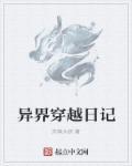穿越异界从种植开始