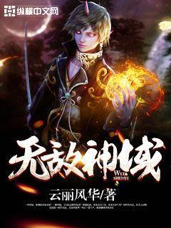 无敌神域在线