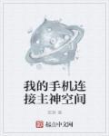 我的手机连接主神空间怎么弄
