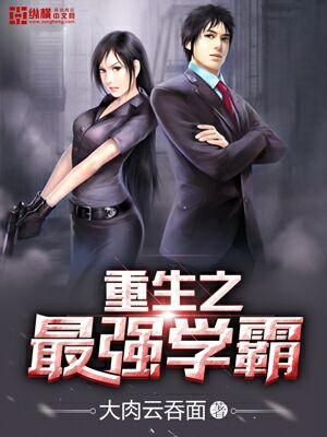重生之最强学霸百度百科