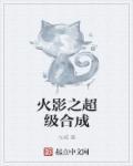 火影策划爱合成方法