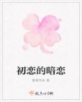 暗恋的初恋对于男生有多重要