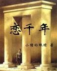 恋千年之梦白衡