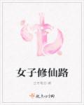 女子修仙完结阅读