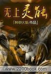 无上真灵r
