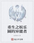 娱乐圈重生之异能影后