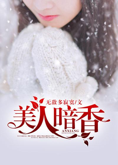 美人暗香胡月