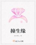 撞生缘棉花糖网