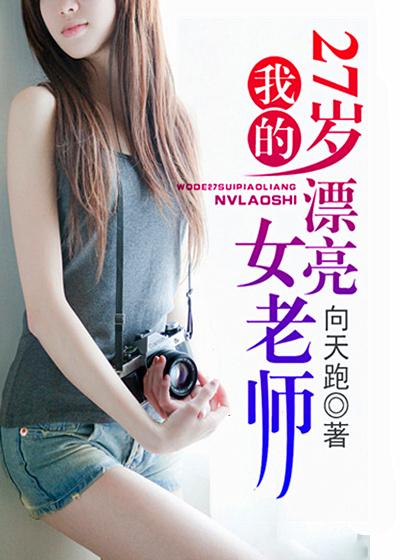 我的27岁女邻