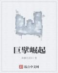 巨擘by
