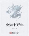 十万个全知道