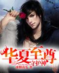 华夏守护神战神殿至尊