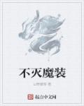 不灭魔装eternal最新版本更新内容