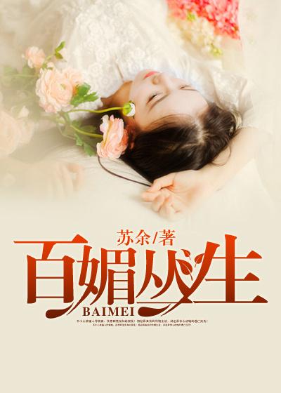 百媚生娇
