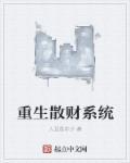 散财系统