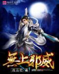 无上邪尊众神