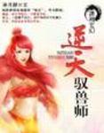 逆天驭兽师 百度知道