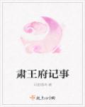 肃王府大门图片大全