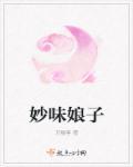 妙音娘子的丫鬟叫什么