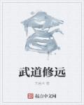 武道修仙