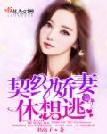契约甜妻很撩人