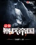 开局暴兵系统